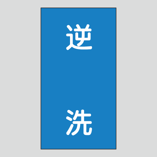 JIS配管識別明示ステッカー　水用144　　特大