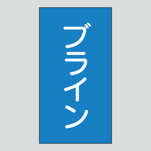 JIS配管識別明示ステッカー　水用140　　特大