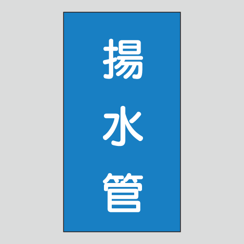 JIS配管識別明示ステッカー　水用132　　特大