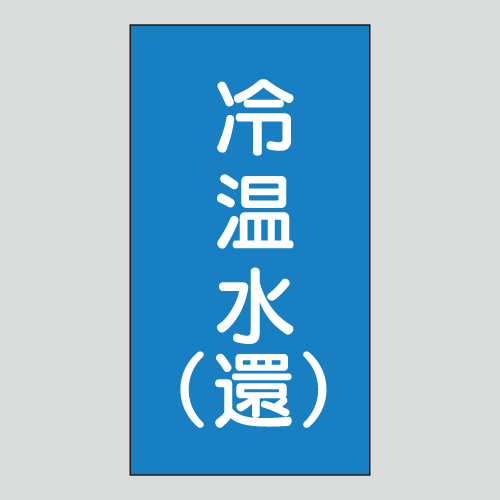 JIS配管識別明示ステッカー　水用131　　特大