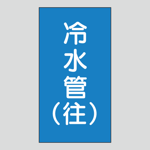 JIS配管識別明示ステッカー　水用124　　特大
