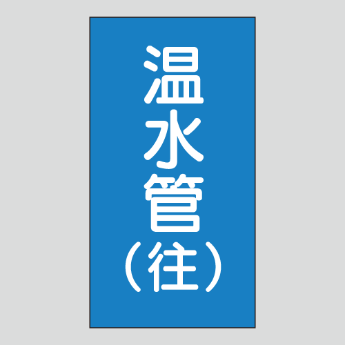 JIS配管識別明示ステッカー　水用122　　特大