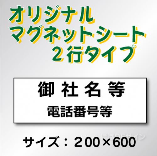オリジナルマグネット　2行タイプ 200×600mmサイズ