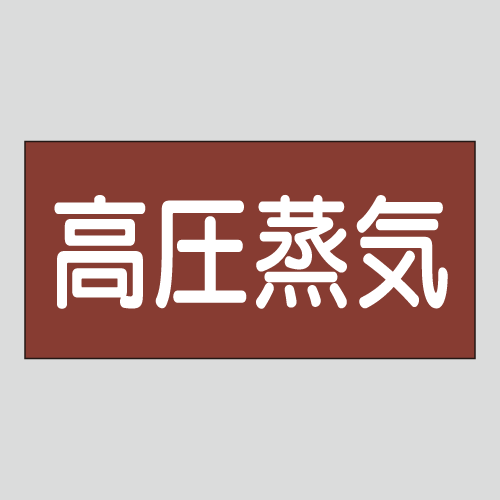 JIS配管識別明示ステッカー　蒸気用8　小サイズ