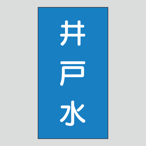 JIS配管識別明示ステッカー　水用116　　特大