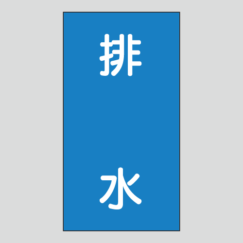 JIS配管識別明示ステッカー　水用115　　特大