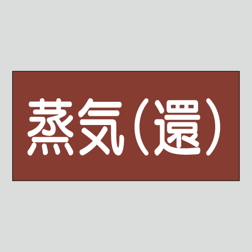 JIS配管識別明示ステッカー　蒸気用6　小サイズ