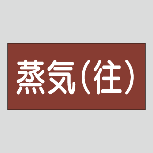JIS配管識別明示ステッカー　蒸気用5　小サイズ
