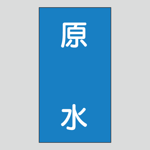 JIS配管識別明示ステッカー　水用110　　特大