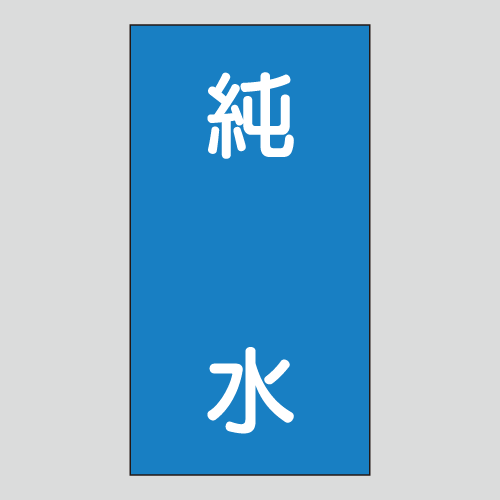JIS配管識別明示ステッカー　水用107　　特大