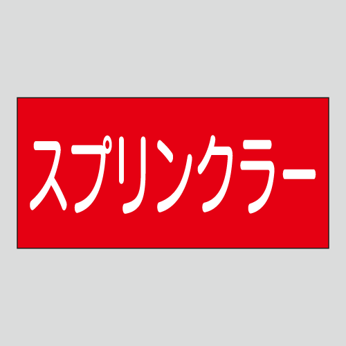 JIS配管識別明示ステッカー　水用60　小サイズ