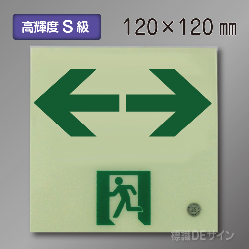 SSN563　高輝度蓄光式通路誘導標識←→　S50・200級　120角