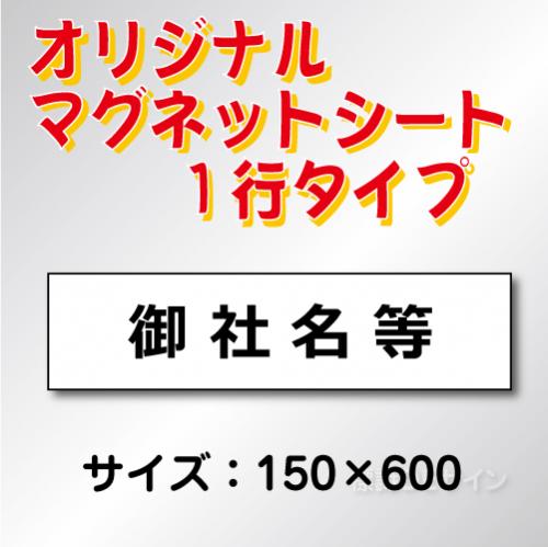オリジナルマグネット1行タイプ 150×600mmサイズ