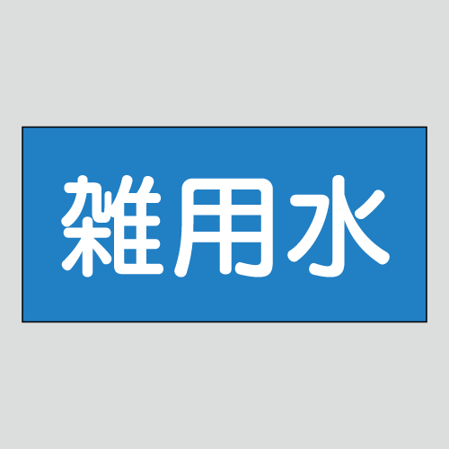 JIS配管識別明示ステッカー　水用52　小サイズ