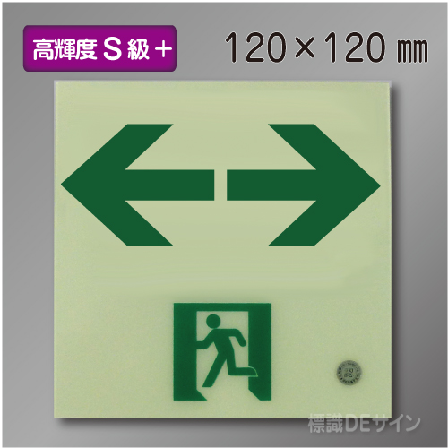 SSN963　高輝度蓄光式通路誘導標識←→　S50・200級　120角