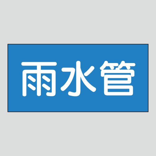 JIS配管識別明示ステッカー　水用48　小サイズ