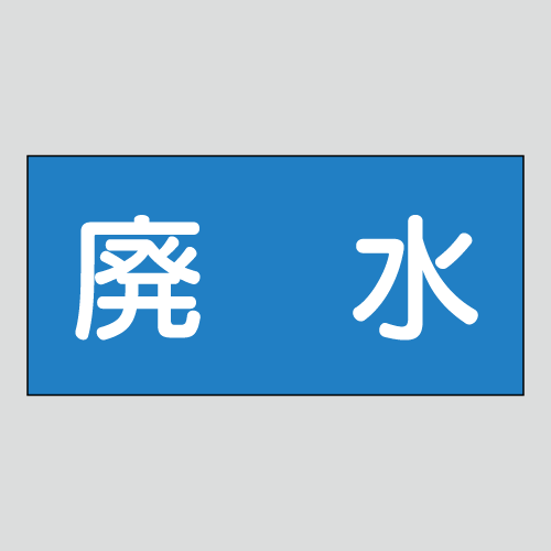 JIS配管識別明示ステッカー　水用47　小サイズ