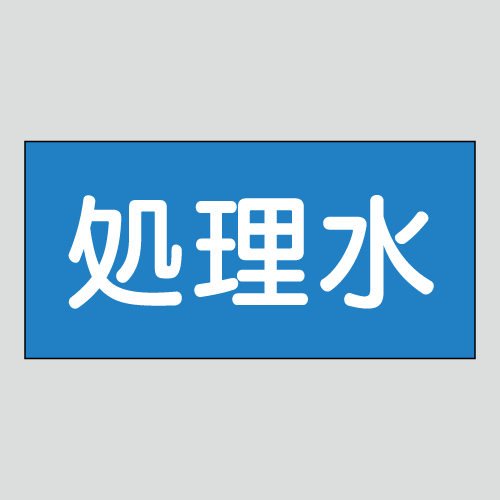 JIS配管識別明示ステッカー　水用46　小サイズ