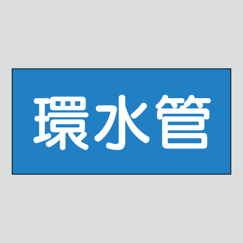 JIS配管識別明示ステッカー　水用45　小サイズ