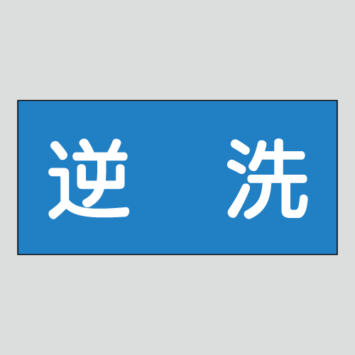 JIS配管識別明示ステッカー　水用44　小サイズ