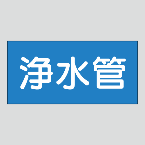 JIS配管識別明示ステッカー　水用43　小サイズ