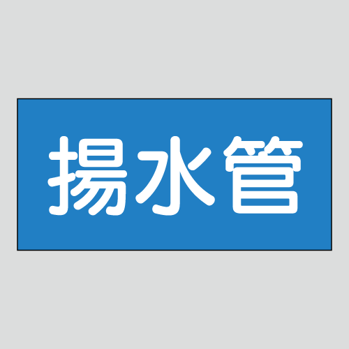 JIS配管識別明示ステッカー　水用32　小サイズ