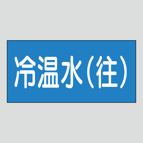 JIS配管識別明示ステッカー　水用30　小サイズ