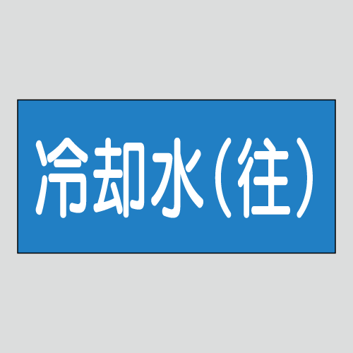 JIS配管識別明示ステッカー　水用28　小サイズ
