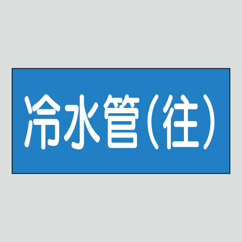 JIS配管識別明示ステッカー　水用24　小サイズ