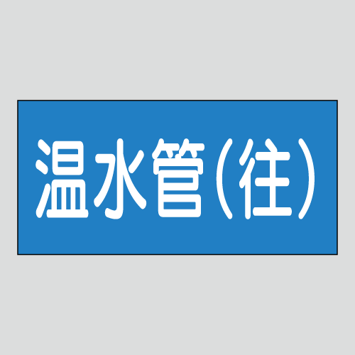 JIS配管識別明示ステッカー　水用22　小サイズ
