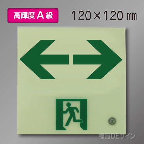 ASN963　高輝度蓄光式通路誘導標識←→　A50・200級　120角