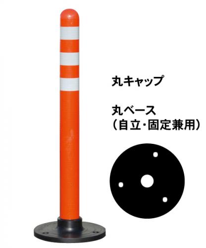 PコーンC　　(丸ベース　丸キャップ)