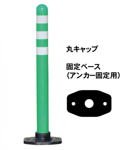 PコーンE　　(固定ベース　丸キャップ)