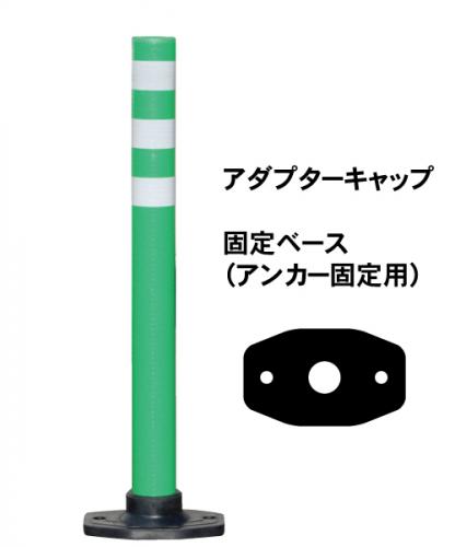 PコーンF　　(固定ベース　アダプターキャップ)