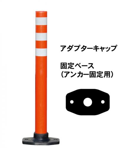 PコーンH　　(固定ベース　アダプターキャップ)