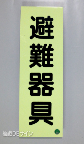 AC1　蓄光式硬質樹脂製　「避難器具」