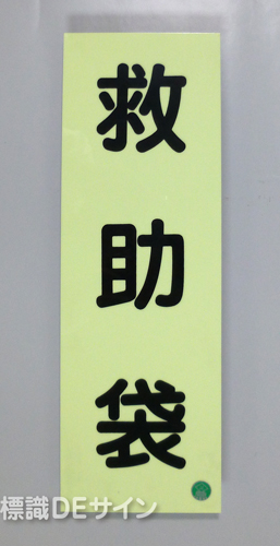 AC3　蓄光式硬質樹脂製　「救助袋」