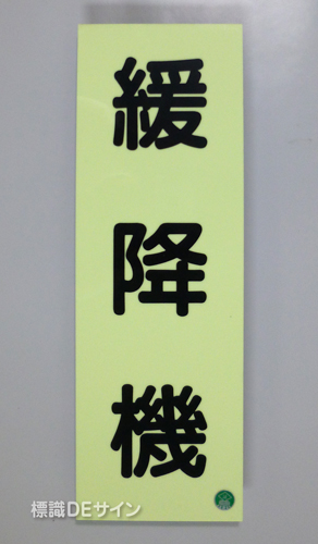 AC31　蓄光式硬質樹脂製　「緩降機」