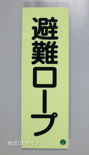 AC32　蓄光式硬質樹脂製　「避難ロープ」