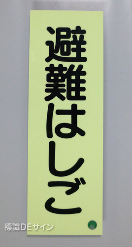 ACS2　蓄光式ステッカー製　「避難はしご」