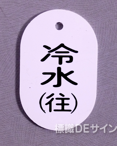 VT40小　硬質樹脂製　「冷水(往)」　　60×38㎜　トラック型　　小サイズ