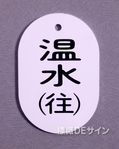 VT38小　硬質樹脂製　「温水(往)」　　60×38㎜　トラック型　　小サイズ