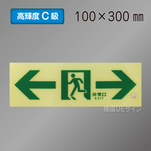 SN903　高輝度蓄光式通路誘導標識←→　C200級　100×300㎜