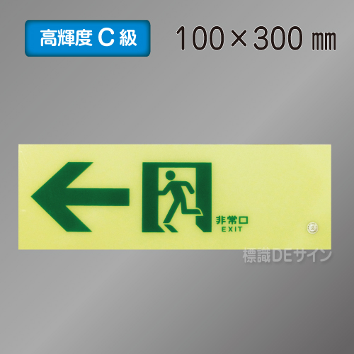 SN902　高輝度蓄光式通路誘導標識←　C200級　100×300㎜