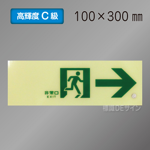 SN901　高輝度蓄光式通路誘導標識→　C200級　100×300㎜