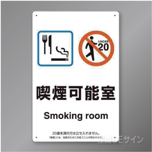 「喫煙可能室smoking room 飲食可」　硬質樹脂製 300×200㎜