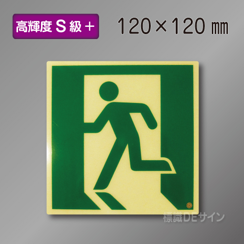 SSN805　高輝度蓄光式避難口誘導標識　S50・200級　120角