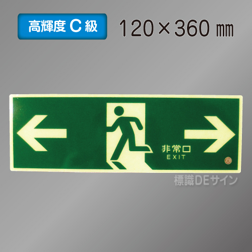 SN803　高輝度蓄光式避難口誘導標識←→　C200級　120×360㎜