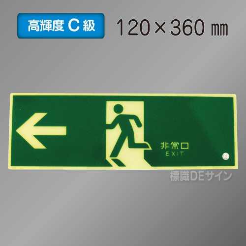 SN802　高輝度蓄光式避難口誘導標識←　C200級　120×360㎜