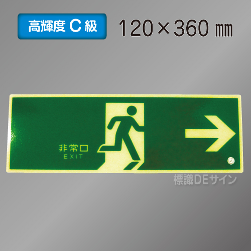 SN801　高輝度蓄光式避難口誘導標識→　C200級　120×360㎜